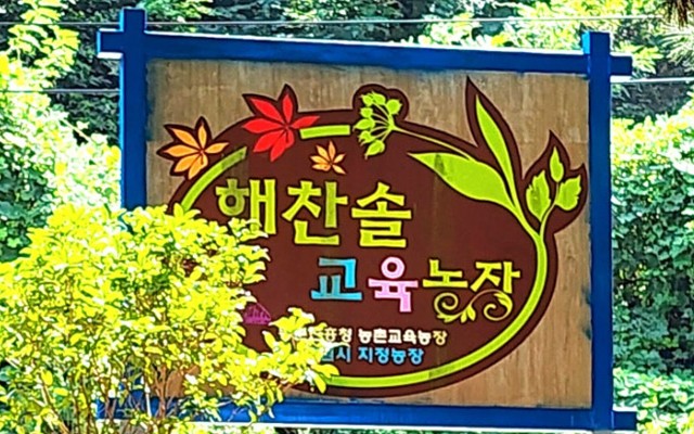 해찬솔교육농장