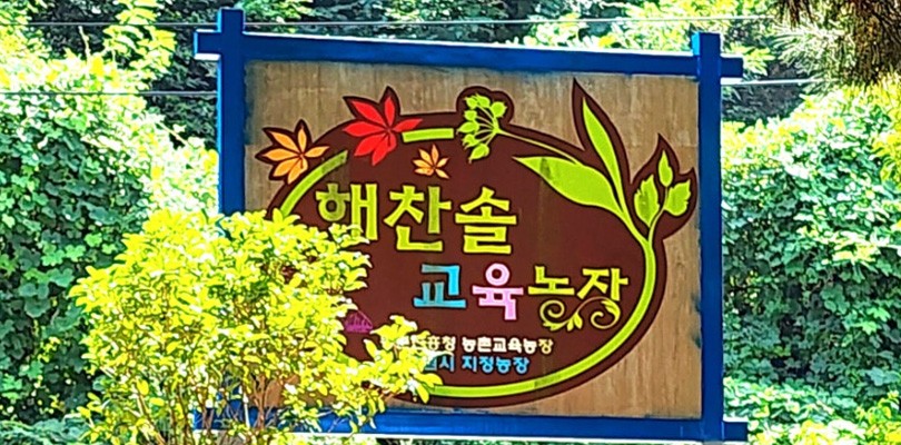 해찬솔교육농장